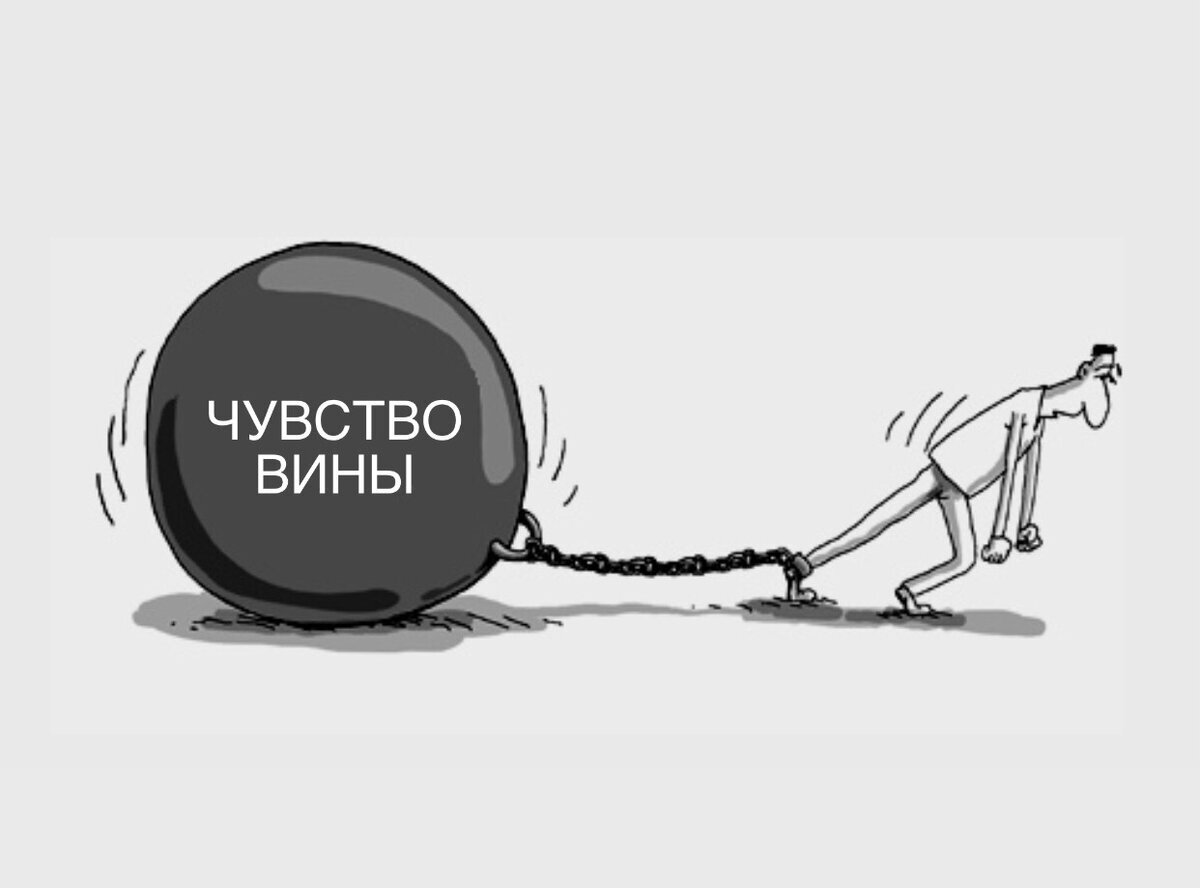 Чувство вины это хорошо. Чувство вины карикатура. Навязанное чувство вины. Чувство вины рисунки.