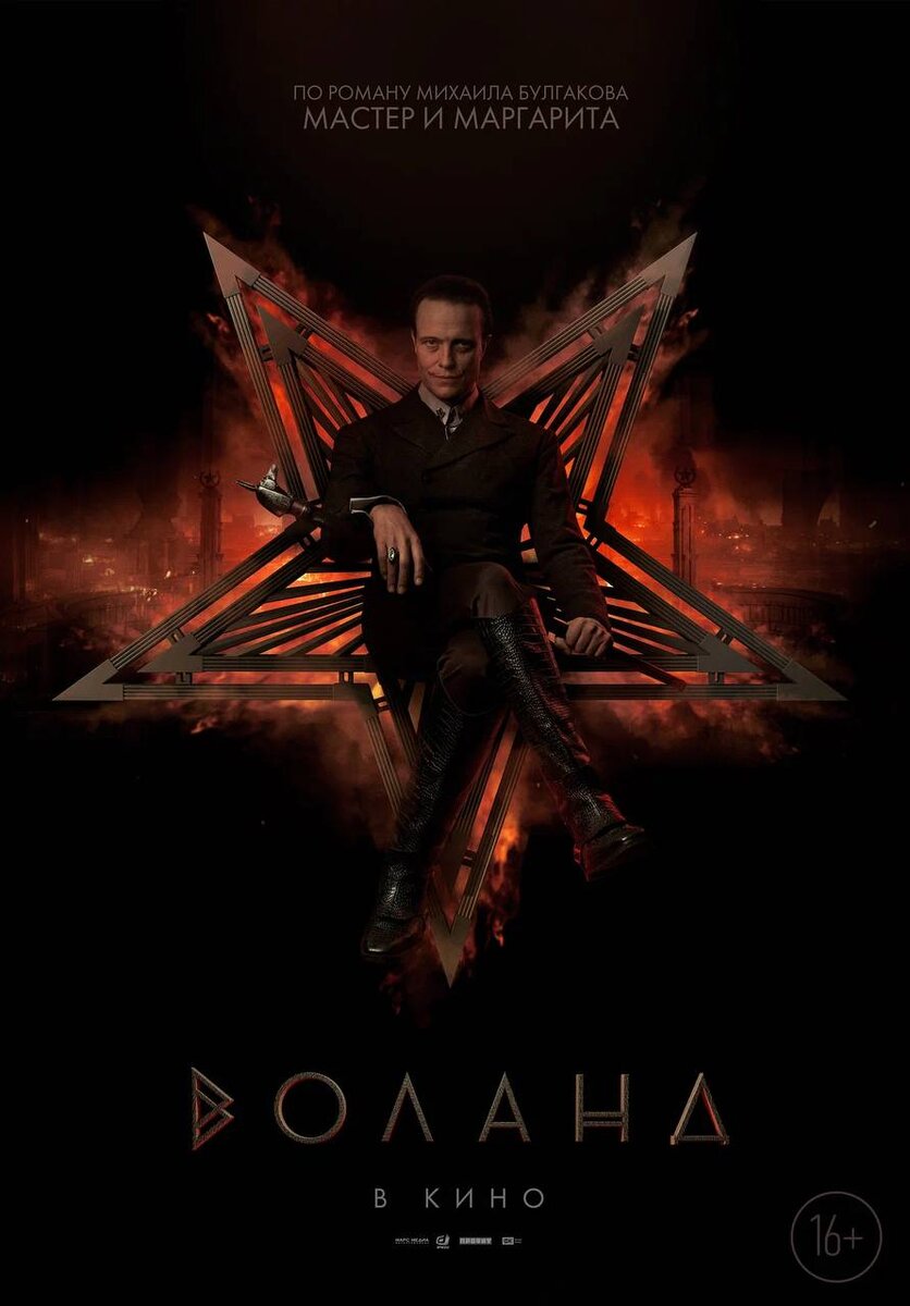 Постер фильма. Изначально он должен был так и называться - "Воланд", но создатели в последний момент всё поменяли. И жаль, на мой взгляд.