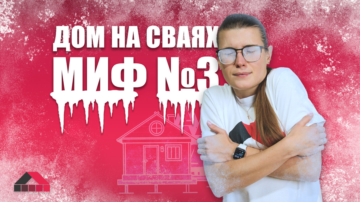 В домах на сваях холодно? | ANDBERI | Дзен