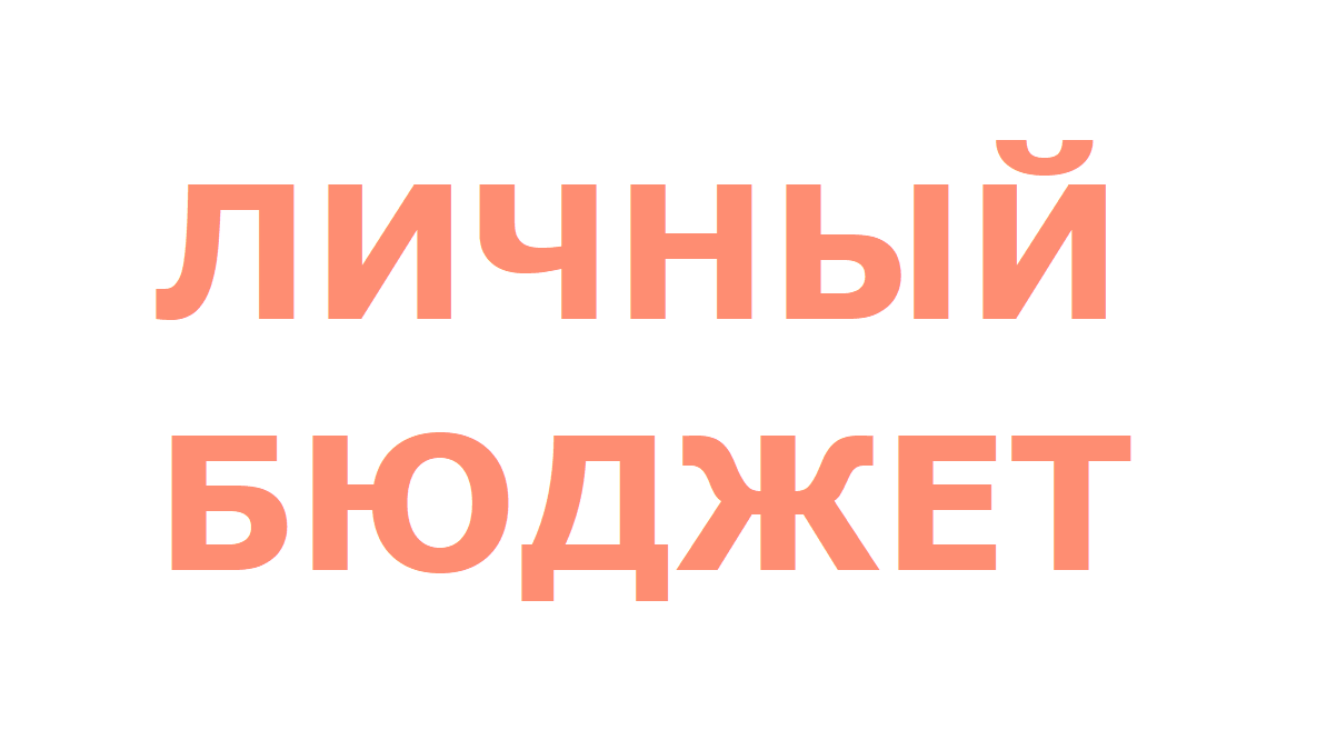 Личный бюджет: как правильно составить и вести | Кравцов Александр —  Инвестиции | Инструменты пассивного дохода | Дзен