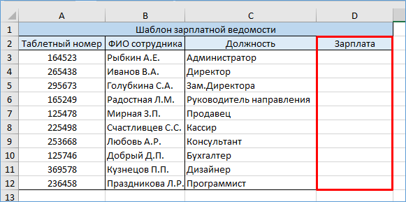 Шаблон зарплатной ведомости