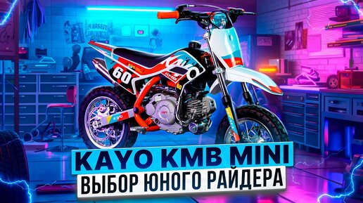 Какой первый питбайк выбрать ребенку? Новинку 2024 года KAYO MINI KMB 10/10!