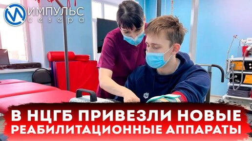 В новоуренгойскую больницу поступило 25 новейших аппаратов для реабилитации