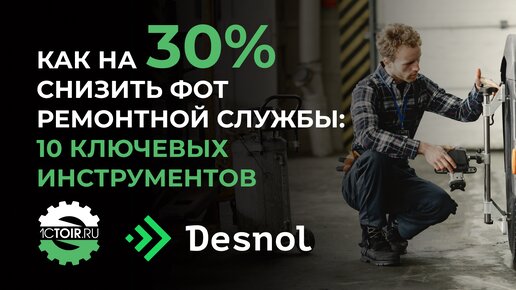 Как на 30% снизить ФОТ ремонтной службы? 10 ключевых инструментов