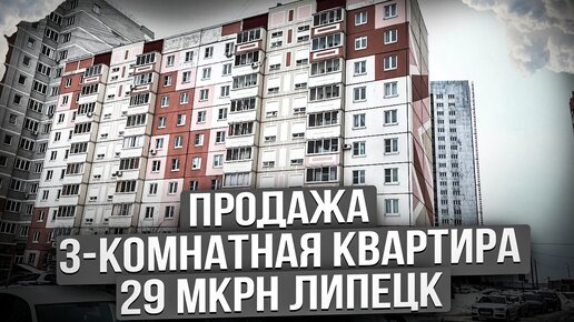 Продаем 3-комн. квартиру на 29 мкрне в Липецке за 5.680.000 руб