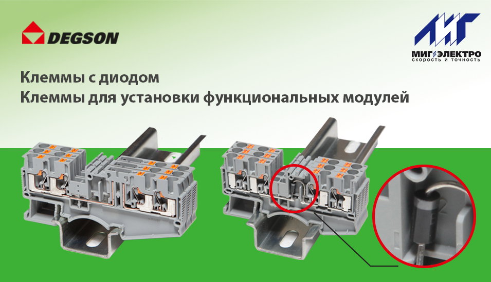 Диодные клеммы и клеммы для установки функциональных модулей | МИГ ...