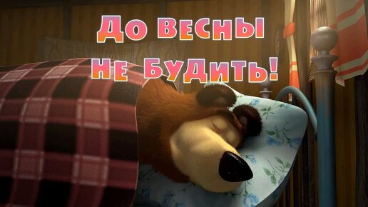 Маша и Медведь - До весны не будить!😴🌷 (Серия 2)