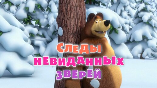 Маша и Медведь 1 сезон 4 серия – Следы невиданных зверей