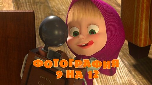 Маша и Медведь - Фотография 9 на 12 📸 (Серия 34)