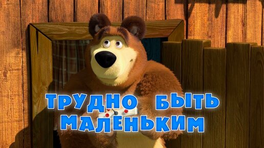 Download Video: Маша и Медведь - Трудно быть маленьким 👶 (Серия 35)