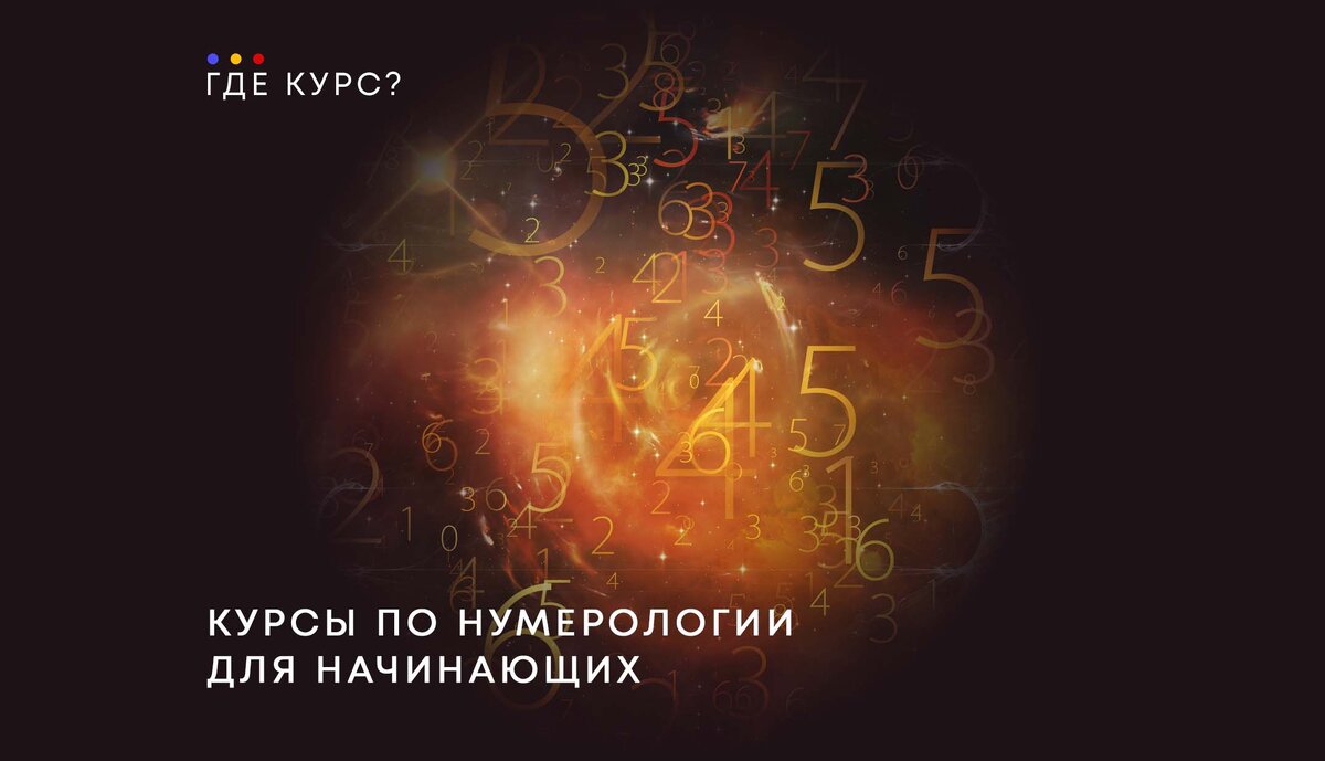 ТОП-30 курсов по нумерологии +Бесплатные — Обучение нумерологии с нуля |  Где Курс | Дзен