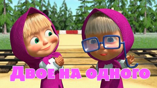 Маша и Медведь - Двое на одного 👧👧 (Серия 36)