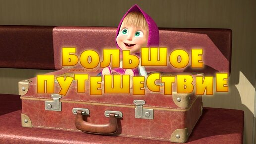 Маша и Медведь - Большое путешествие 🧳 (Серия 37)