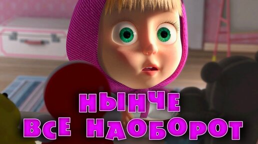 Маша и Медведь - Нынче все наоборот🔁 (Серия 38)