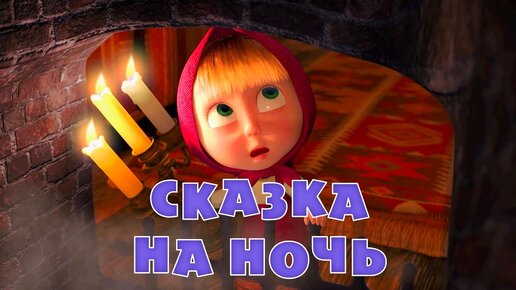 Маша и Медведь - Сказка на ночь 💤 (Серия 39)