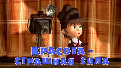 Маша и Медведь - Красота - страшная сила (Серия 40)