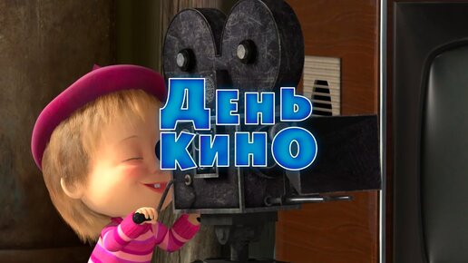 Маша и Медведь - День кино 🎬 (Серия 42)