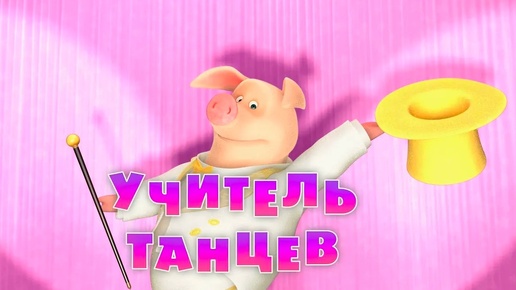 Маша и Медведь - Учитель танцев 🩰 (Серия 46)