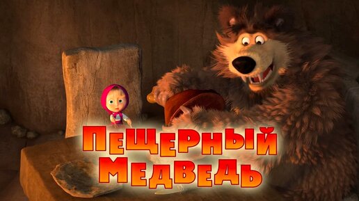 Маша и Медведь - Пещерный медведь 🐻 (Серия 48)