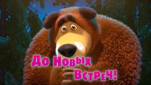 Маша и Медведь - До новых встреч! 🐻👧(Серия 52)