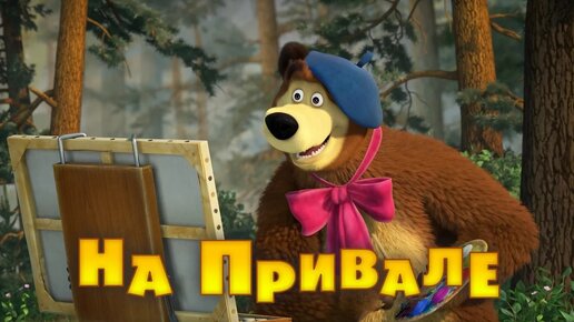 Маша и Медведь 3 сезон 57 серия – На привале