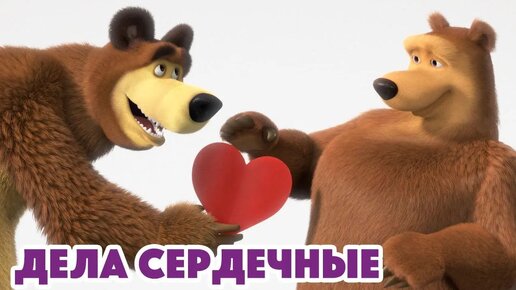 Маша и Медведь 😍 Дела Сердечные 💘(серия 93)