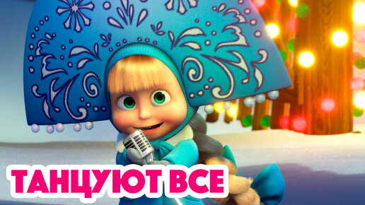 Маша и Медведь Танцуют все!👯❄️(серия 94)