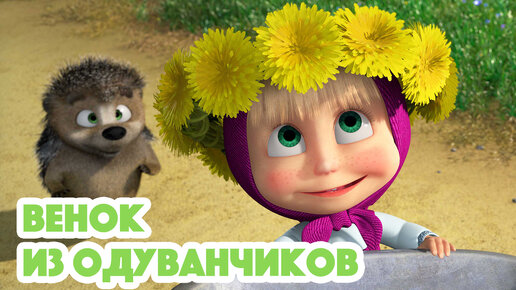 Маша и Медведь 🐻🌼Венок из одуванчиков (серия 96)🌿