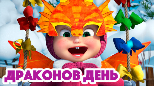 Маша и Медведь 🐉Драконов день🏰❄️(серия 100)