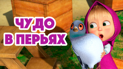 Маша и Медведь💥 Чудо в перьях 🐦🏡 (серия 102)