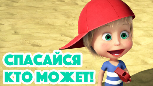 Маша и Медведь 💥 Спасайся кто может! 🏖🌊 (серия 104)