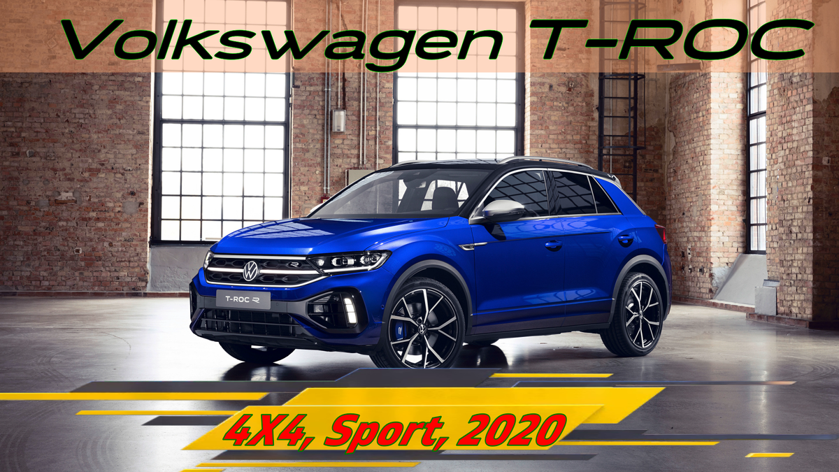 VOLKSWAGEN T-ROC |R-Line| 4х4 Sport, Кроссовер гольф-класса из Германии. |  АвтоВоз | Дзен