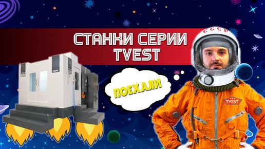 Обзор горизонтального обрабатывающего центра линейки TVEST