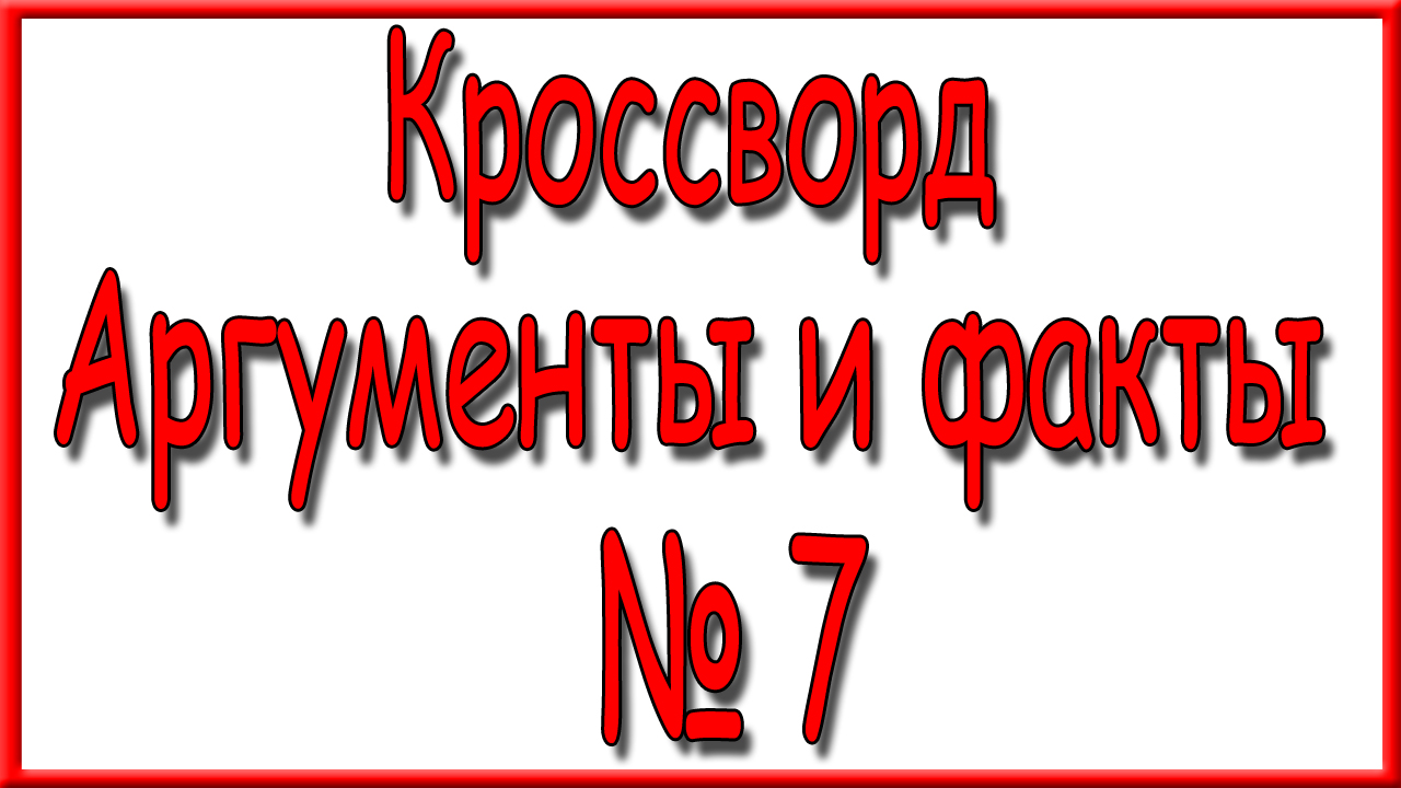 Ответы на кроссворд АиФ номер 7 за 2024 год.