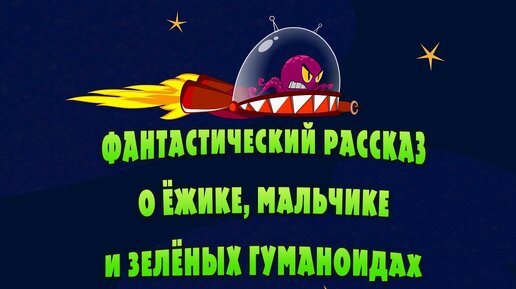 Машкины страшилки 14 серия – Фантастический рассказ о ёжике, мальчике и зелёных гуманоидах