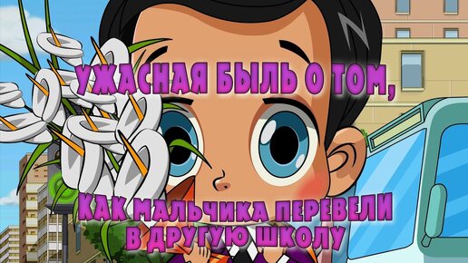 Машкины страшилки 15 серия – Ужасная быль о том, как мальчика перевели в другую школу