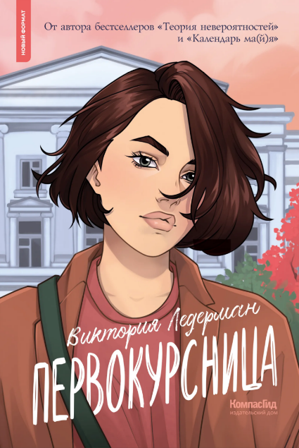 Виктория Ледерман. Первокурсница. Издательство КомпасГид
