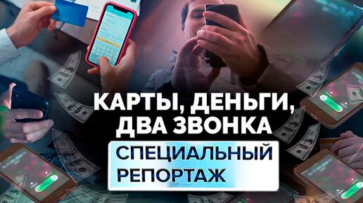 Download Video: Карты, деньги, два звонка. Как бороться с телефонными мошенниками