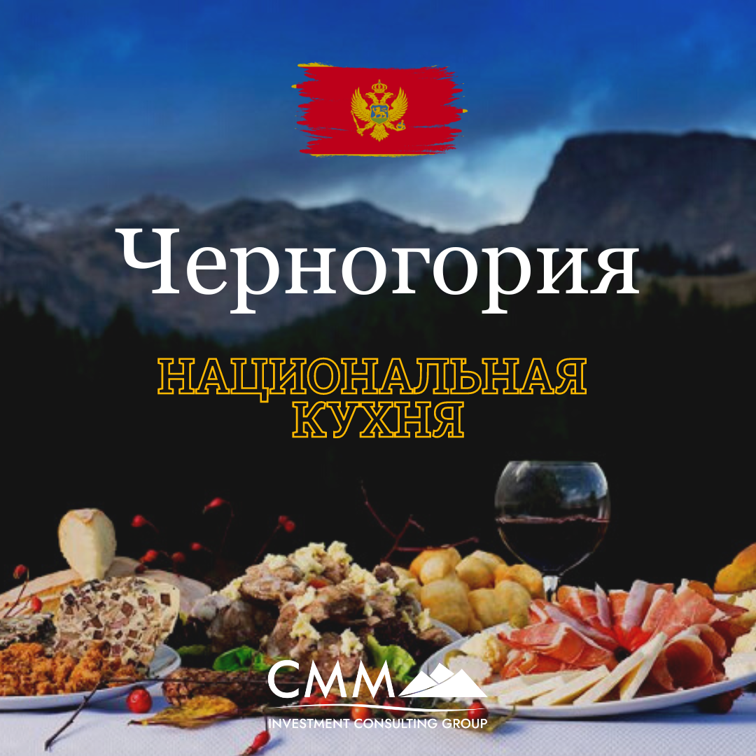 Национальная кухня Черногории | CMM Investment Group - Недвижимость в  Черногории | Дзен