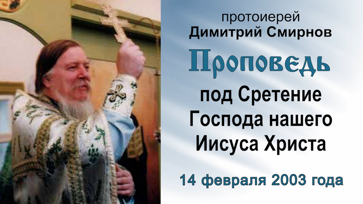 Проповедь под Сретение Господа нашего Иисуса Христа (2003.02.14).  Протоиерей Димитрий Смирнов | Мультиблог протоиерея Димитрия Смирнова | Дзен