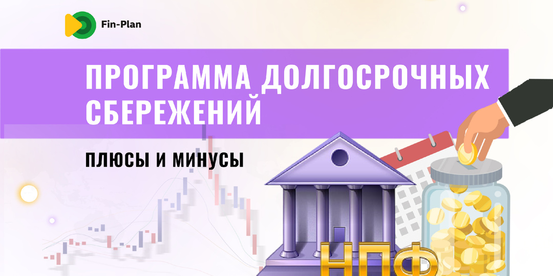Программа долгосрочных сбережений (ПДС): как работает, плюсы и минусы