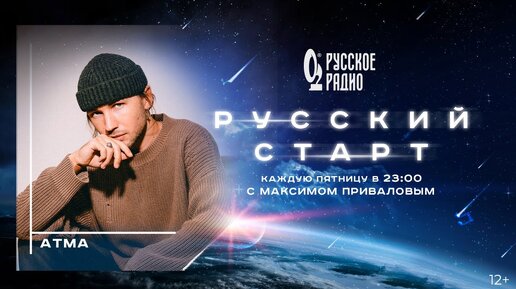 ATMA в шоу Русский Старт с Максимом Приваловым