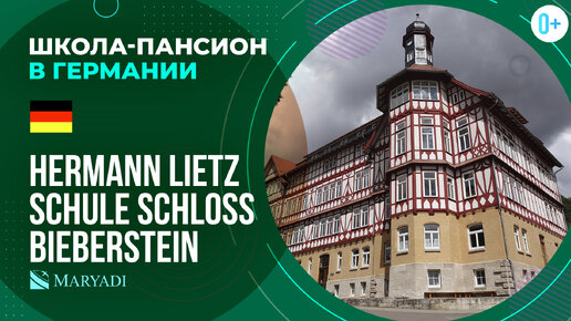 Частная школа-пансион в Германии Hermann Lietz Schule Schloss Bieberstein / Образование в Германии