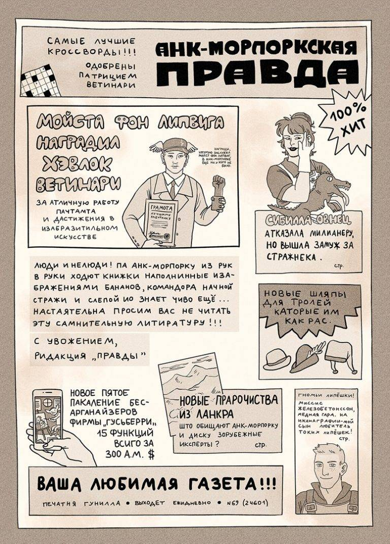 Газета Анк-Морпорка (арт И. Болкова, www.mirf.ru).