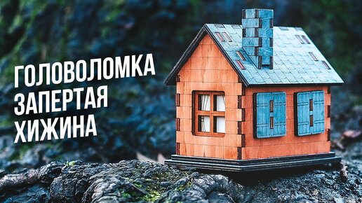 Запертая Хижина | Головоломка Locked Cabin