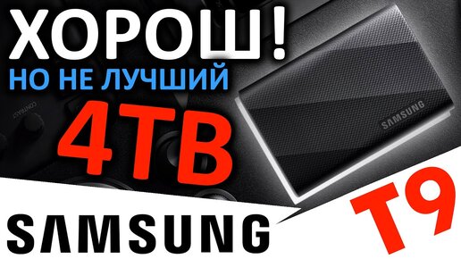 Хорош, но не лучший - внешний SSD Samsung T9 4TB (MU-PG4T0B)