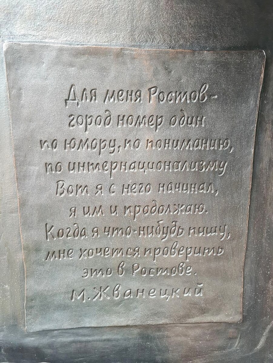    Высказывание сатирика о Ростове. Фото: АиФ-Ростов/ Светлана Федоревская.,