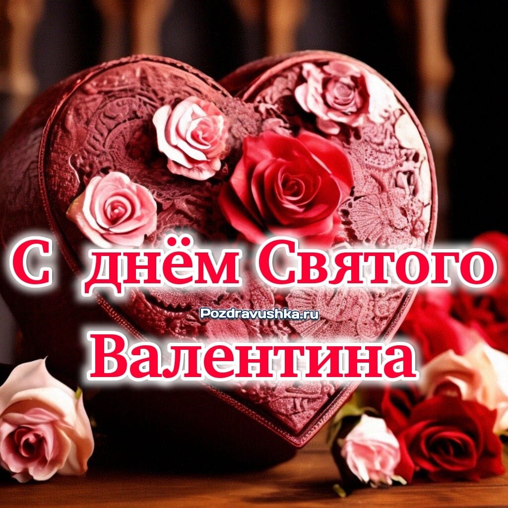 Открытки и фото поздравления с днем святого Валентина онлайн