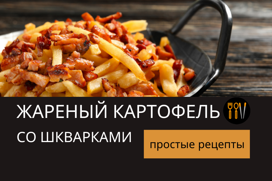 Простой и сытный рецепт на каждый день. Жареный картофель со шкварками. 
