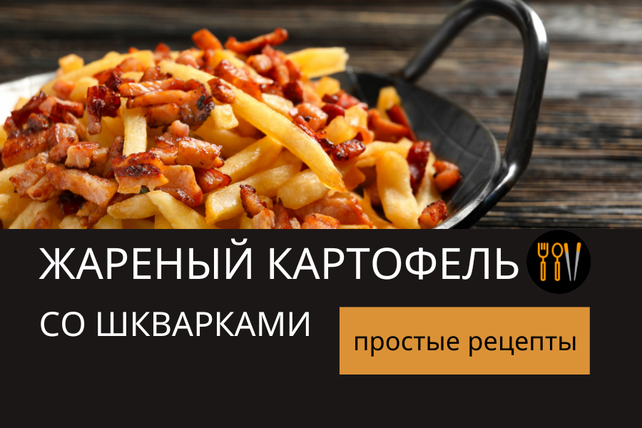 Картофель со шкварками